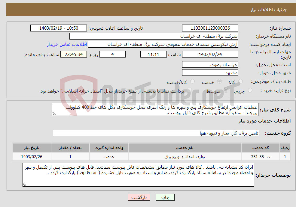 تصویر کوچک آگهی نیاز انتخاب تامین کننده-عملیات افزایش ارتفاع جوشکاری پیچ و مهره ها و رنگ آمیزی محل جوشکاری دکل های خط 400 کیلوولت بیرجند - سفیدآبه مطابق شرح کلی فایل پیوست.