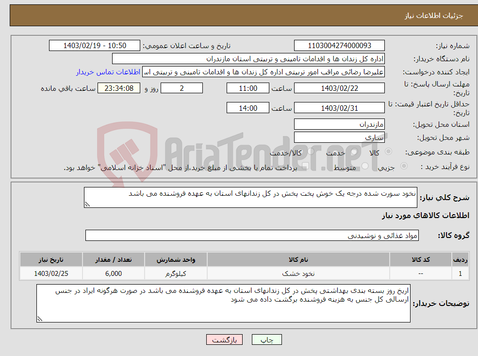 تصویر کوچک آگهی نیاز انتخاب تامین کننده-نخود سورت شده درجه یک خوش پخت پخش در کل زندانهای استان به عهده فروشنده می باشد 