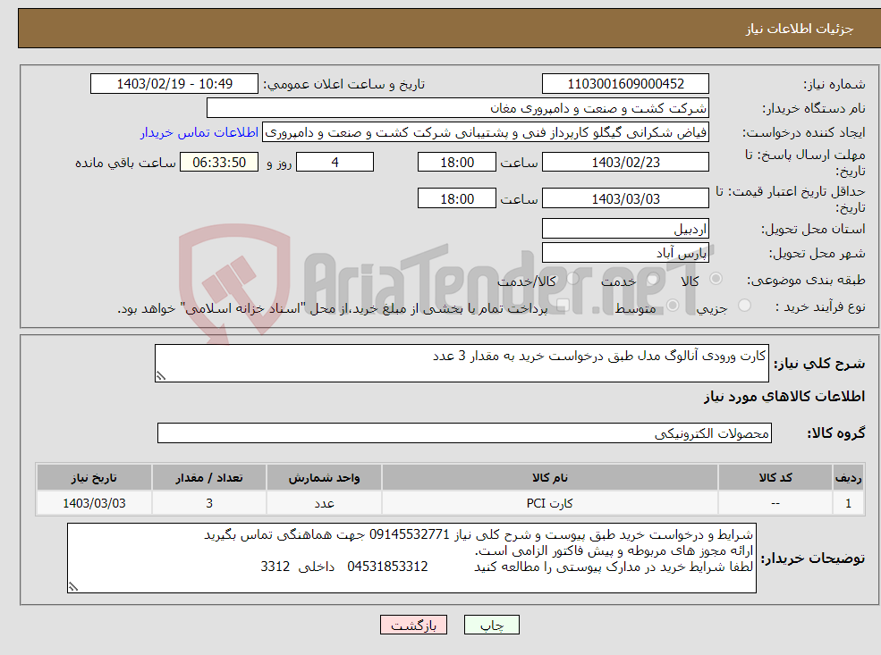 تصویر کوچک آگهی نیاز انتخاب تامین کننده-کارت ورودی آنالوگ مدل طبق درخواست خرید به مقدار 3 عدد