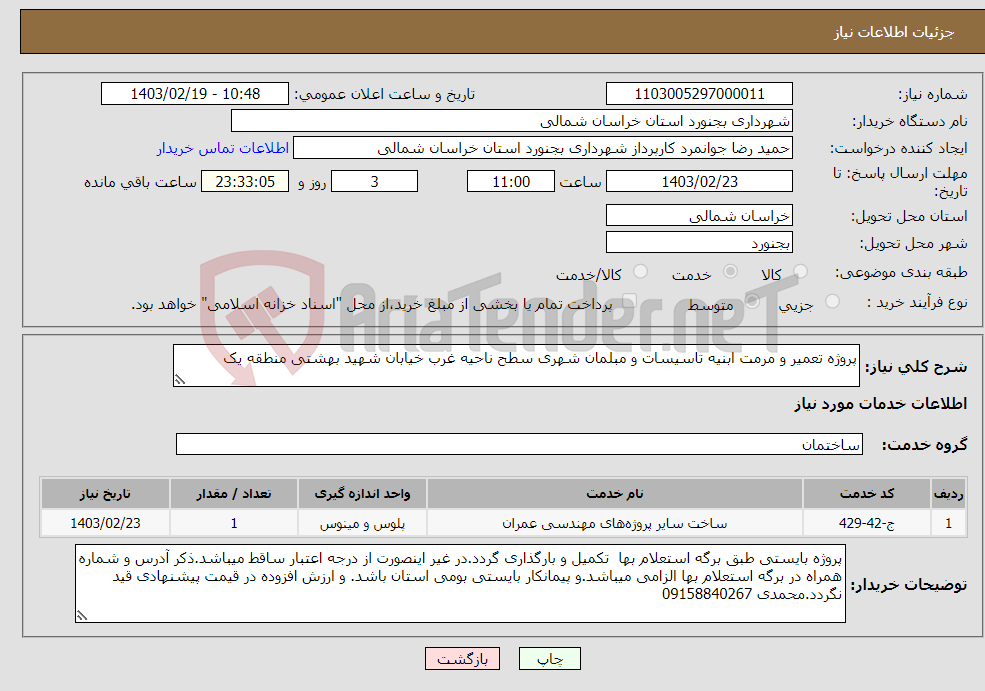 تصویر کوچک آگهی نیاز انتخاب تامین کننده-پروژه تعمیر و مرمت ابنیه تاسیسات و مبلمان شهری سطح ناحیه غرب خیابان شهید بهشتی منطقه یک