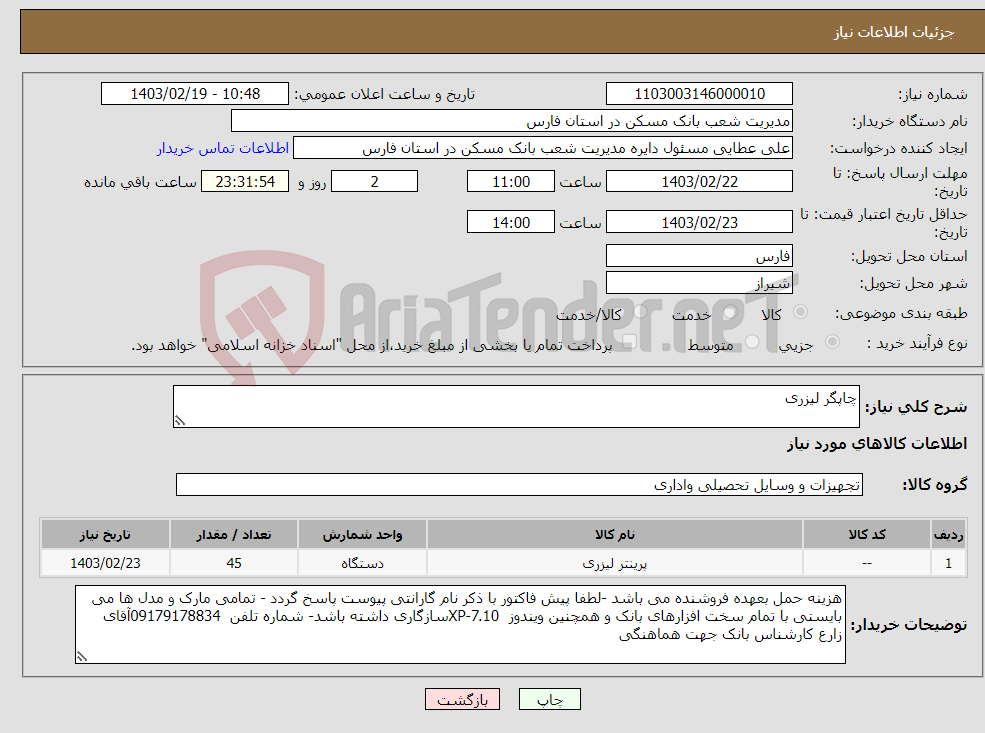 تصویر کوچک آگهی نیاز انتخاب تامین کننده-چاپگر لیزری 