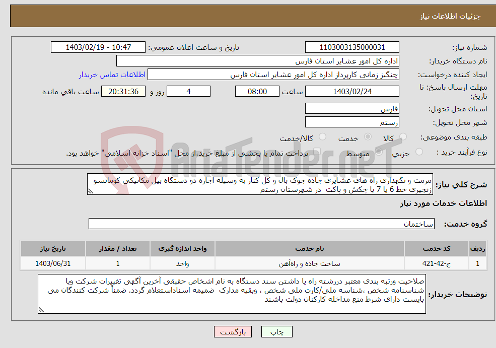 تصویر کوچک آگهی نیاز انتخاب تامین کننده-مرمت و نگهداری راه های عشایری جاده جوک بال و کل کنار به وسیله اجاره دو دستگاه بیل مکانیکی کوماتسو زنجیری خط 6 یا 7 با چکش و پاکت در شهرستان رستم