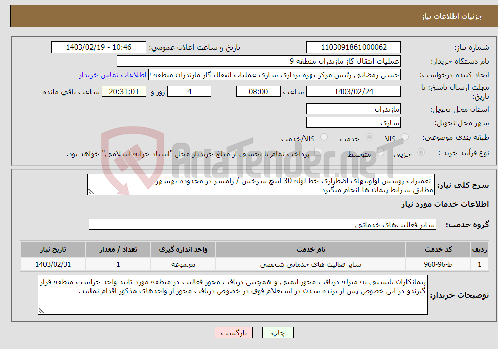 تصویر کوچک آگهی نیاز انتخاب تامین کننده- تعمیرات پوشش اولویتهای اضطراری خط لوله 30 اینچ سرخس / رامسر در محدوده بهشهر مطابق شرایط پیمان ها انجام میگیرد