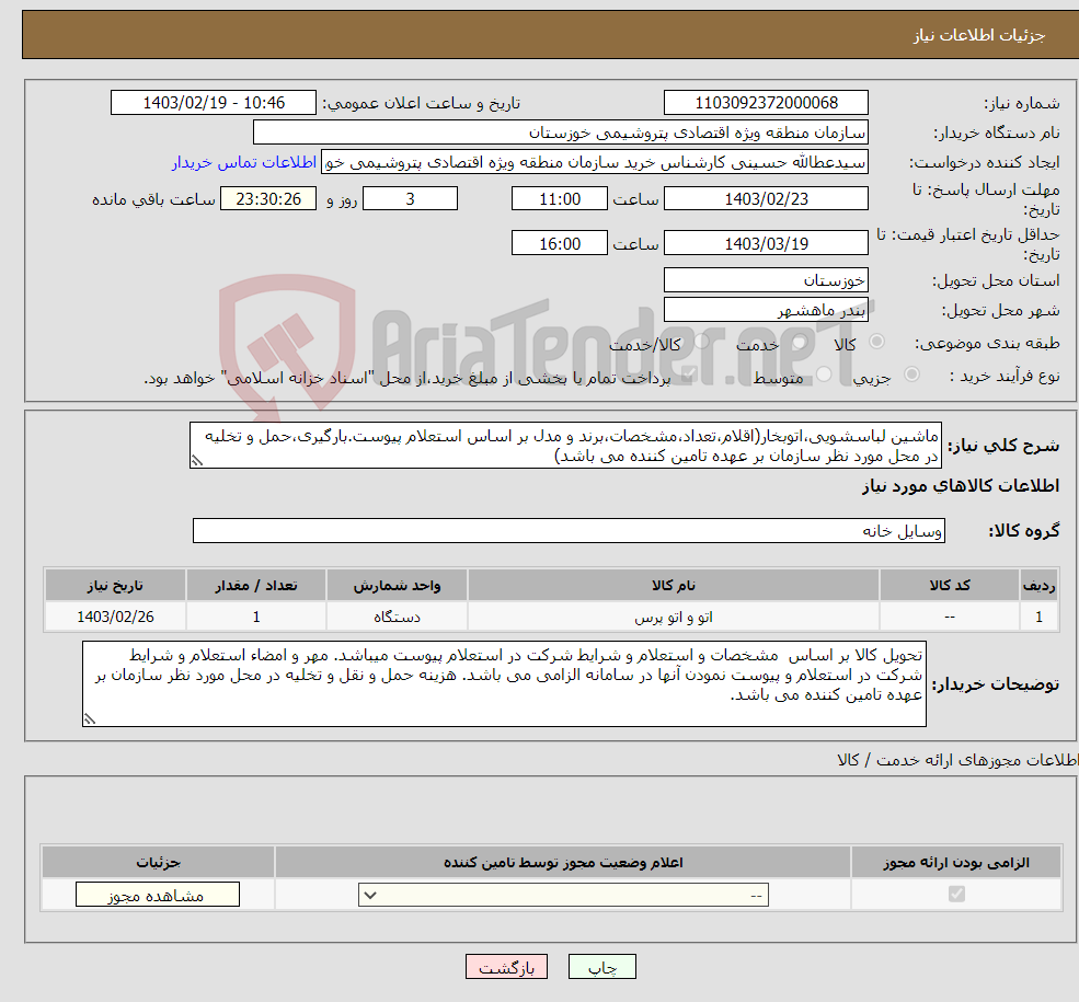 تصویر کوچک آگهی نیاز انتخاب تامین کننده-ماشین لباسشویی،اتوبخار(اقلام،تعداد،مشخصات،برند و مدل بر اساس استعلام پیوست.بارگیری،حمل و تخلیه در محل مورد نظر سازمان بر عهده تامین کننده می باشد)