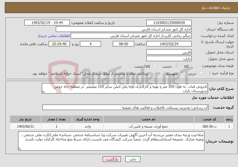 تصویر کوچک آگهی نیاز انتخاب تامین کننده-لایروبی قنات به طول 350 متر و تهیه و کارگذاری لوله پلی اتیلن سایز 110 میلیمتر در منطقه چاه جوغن شهرستان داراب