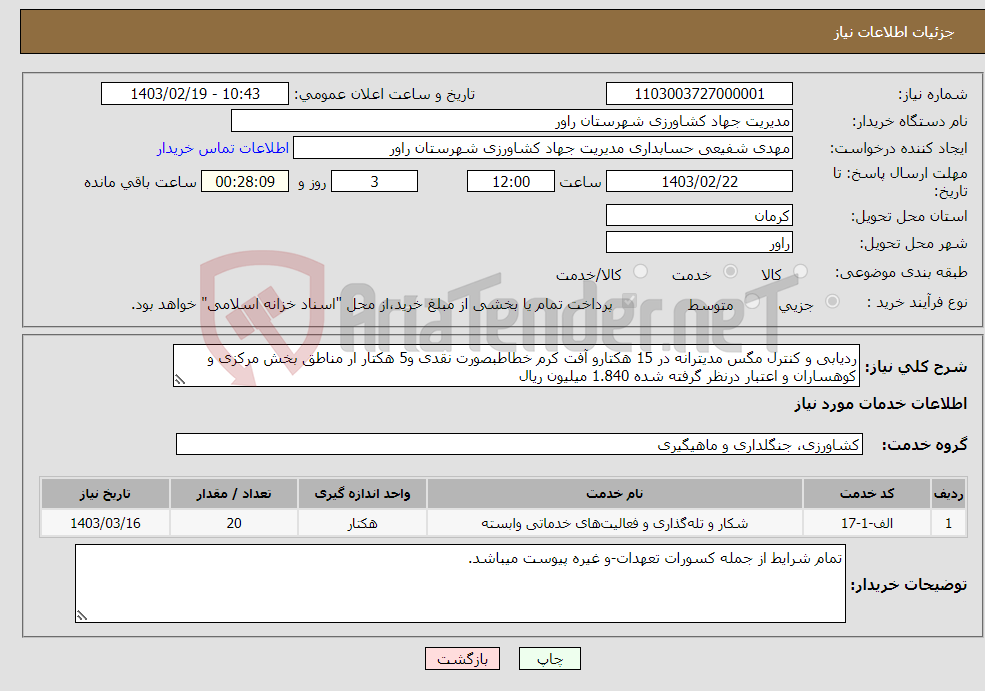تصویر کوچک آگهی نیاز انتخاب تامین کننده-ردیابی و کنترل مگس مدیترانه در 15 هکتارو آفت کرم خطاطبصورت نقدی و5 هکتار ار مناطق بخش مرکزی و کوهساران و اعتبار درنظر گرفته شده 1.840 میلیون ریال