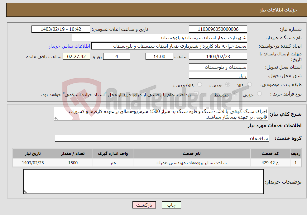تصویر کوچک آگهی نیاز انتخاب تامین کننده-اجرای سنگ کوهی با لاشه سنگ و قلوه سنگ به متراژ 1500 مترمربع-مصالح بر عهده کارفرما و کسورات قانونی بر عهده پیمانکار میباشد.