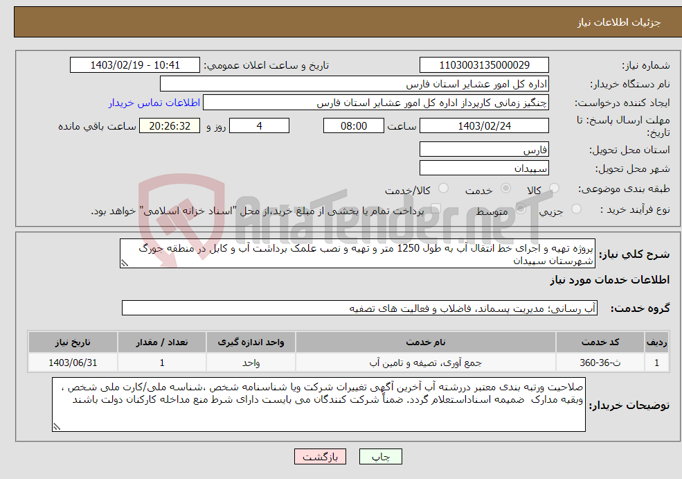تصویر کوچک آگهی نیاز انتخاب تامین کننده-پروژه تهیه و اجرای خط انتقال آب به طول 1250 متر و تهیه و نصب علمک برداشت آب و کابل در منطقه جورگ شهرستان سپیدان