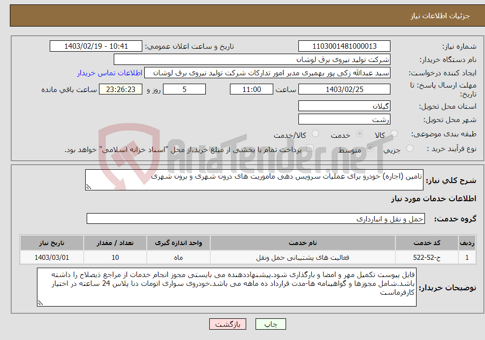 تصویر کوچک آگهی نیاز انتخاب تامین کننده-تامین (اجاره) خودرو برای عملیات سرویس دهی ماموریت های درون شهری و برون شهری