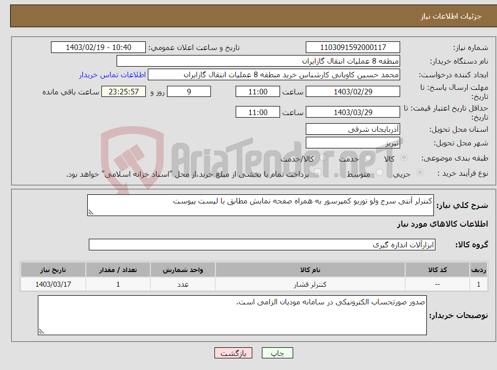 تصویر کوچک آگهی نیاز انتخاب تامین کننده-کنترلر آنتی سرج ولو توربو کمپرسور به همراه صفحه نمایش مطابق با لیست پیوست پیشنهاد فنی و مالی باید مطابق با لیست پیوست باشد.