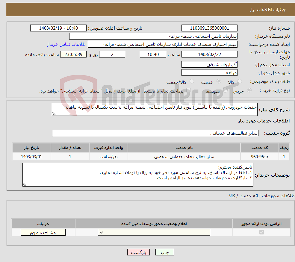 تصویر کوچک آگهی نیاز انتخاب تامین کننده-خدمات خودرویی (راننده با ماشین) مورد نیاز تامین اجتماعی شعبه مراغه به‌مدت یکسال با تسویه ماهانه