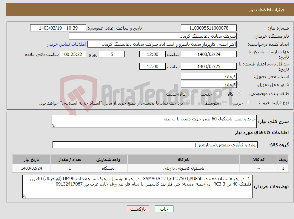 تصویر کوچک آگهی نیاز انتخاب تامین کننده-خرید و نصب باسکول 60 تنی جهت معدن با ب نیزو