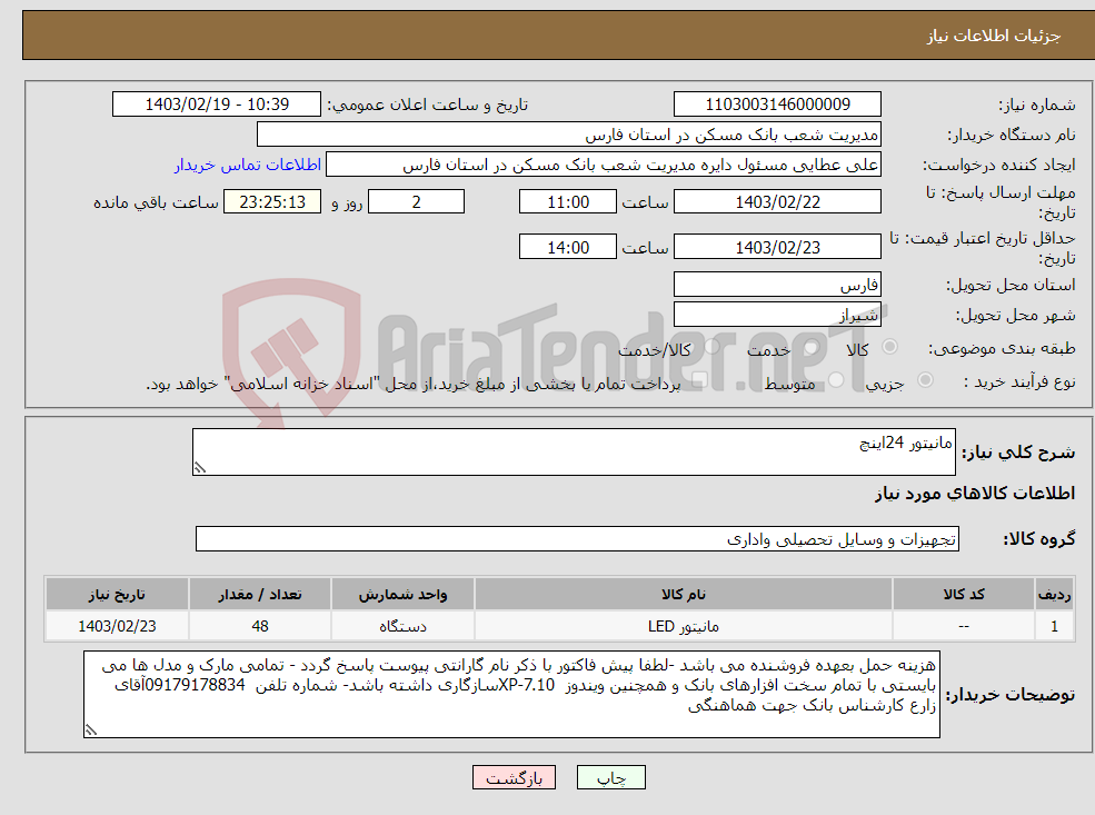 تصویر کوچک آگهی نیاز انتخاب تامین کننده-مانیتور 24اینچ