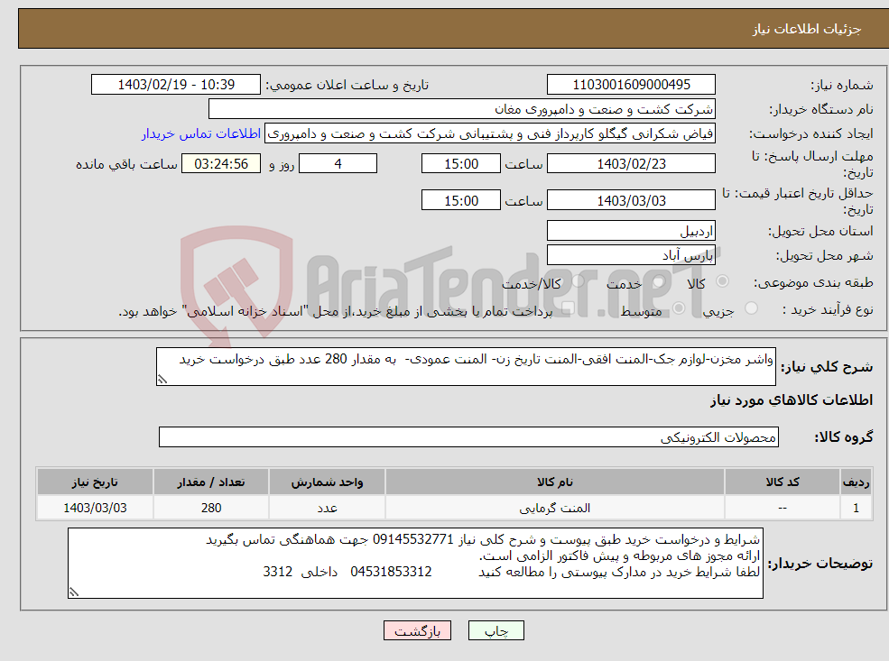تصویر کوچک آگهی نیاز انتخاب تامین کننده-واشر مخزن-لوازم جک-المنت افقی-المنت تاریخ زن- المنت عمودی- به مقدار 280 عدد طبق درخواست خرید 