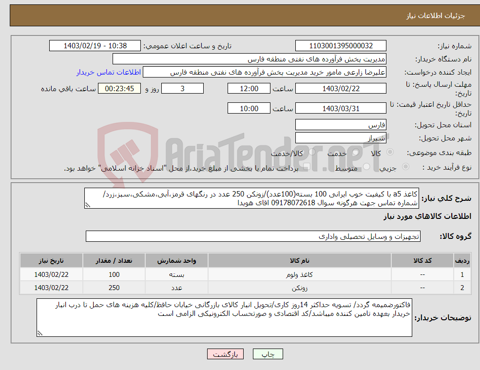 تصویر کوچک آگهی نیاز انتخاب تامین کننده-کاغذ a5 با کیفیت خوب ایرانی 100 بسته(100عدد)/زونکن 250 عدد در رنگهای قرمز،آبی،مشکی،سبز،زرد/شماره تماس جهت هرگونه سوال 09178072618 اقای هویدا
