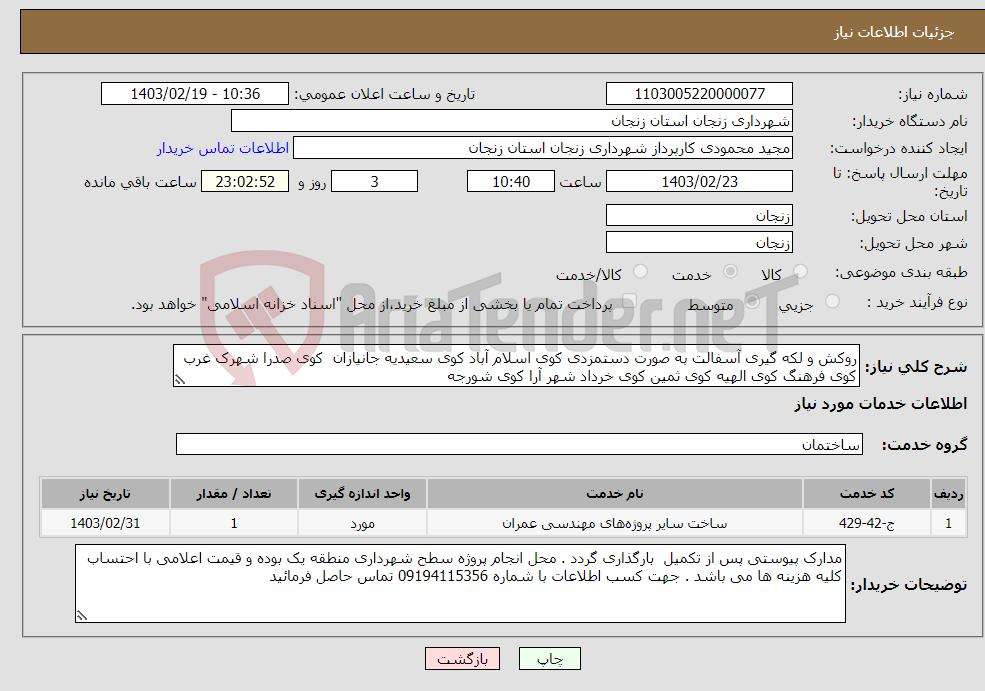 تصویر کوچک آگهی نیاز انتخاب تامین کننده-روکش و لکه گیری آسفالت به صورت دستمزدی کوی اسلام آباد کوی سعیدیه جانیازان کوی صدرا شهرک غرب کوی فرهنگ کوی الهیه کوی ثمین کوی خرداد شهر آرا کوی شورجه 