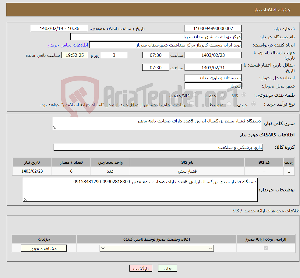 تصویر کوچک آگهی نیاز انتخاب تامین کننده-دستگاه فشار سنج بزرگسال ایرانی 8عدد دارای ضمانت نامه معتبر