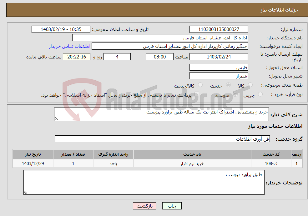 تصویر کوچک آگهی نیاز انتخاب تامین کننده-خرید و پشتیبانی اشتراک اینتر نت یک ساله طبق براورد پیوست 