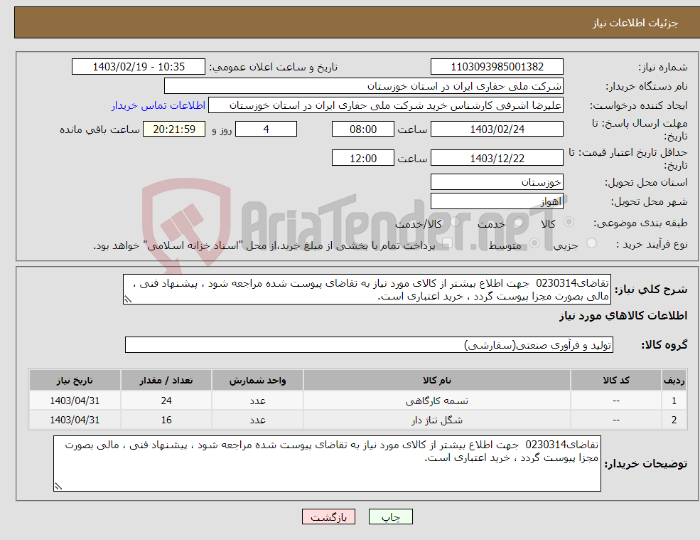 تصویر کوچک آگهی نیاز انتخاب تامین کننده-تقاضای0230314 جهت اطلاع بیشتر از کالای مورد نیاز به تقاضای پیوست شده مراجعه شود ، پیشنهاد فنی ، مالی بصورت مجزا پیوست گردد ، خرید اعتباری است.