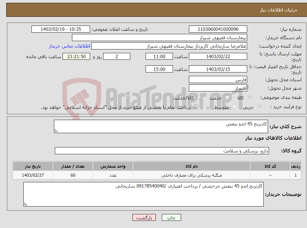 تصویر کوچک آگهی نیاز انتخاب تامین کننده-کارتریج 45 اندو بنفش