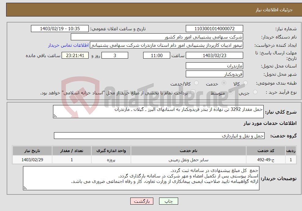 تصویر کوچک آگهی نیاز انتخاب تامین کننده-حمل مقدار 3292 تن نهاده از بندر فریدونکنار به استانهای البرز ـ گیلان ـ مازندران