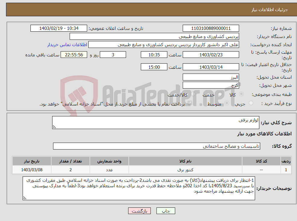 تصویر کوچک آگهی نیاز انتخاب تامین کننده-لوازم برقی