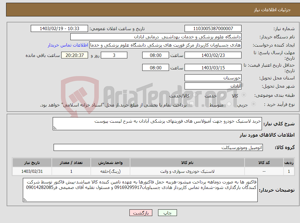 تصویر کوچک آگهی نیاز انتخاب تامین کننده-خرید لاستیک خودرو جهت آمبولانس های فوریتهای پزشکی آبادان به شرح لیست پیوست