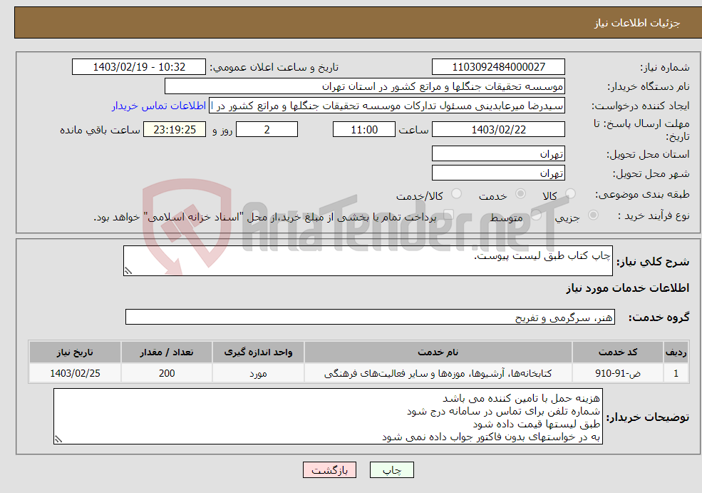 تصویر کوچک آگهی نیاز انتخاب تامین کننده-چاپ کتاب طبق لیست پیوست.