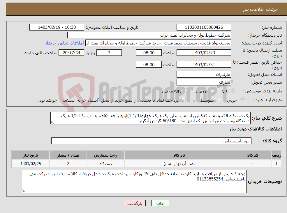 تصویر کوچک آگهی نیاز انتخاب تامین کننده-یک دستگاه الکترو پمپ کفکش راد پمپ سایز یک و یک چهارم(1/4 1)اینچ با هد 65متر و قدرت 1/5HP و یک دستگاه پمپ خطی ایرانی یک اینچ مدل 60/180 گردش آبگرم
