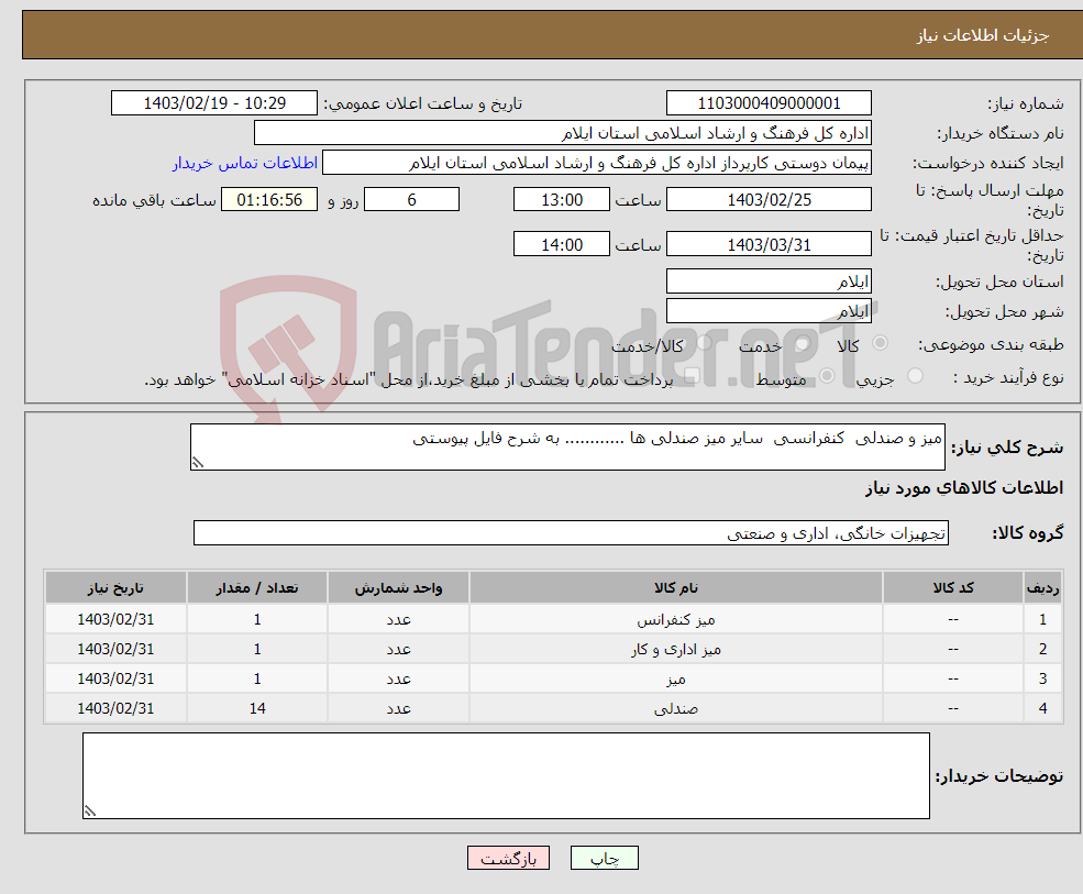تصویر کوچک آگهی نیاز انتخاب تامین کننده-میز و صندلی کنفرانسی سایر میز صندلی ها ............ به شرح فایل پیوستی