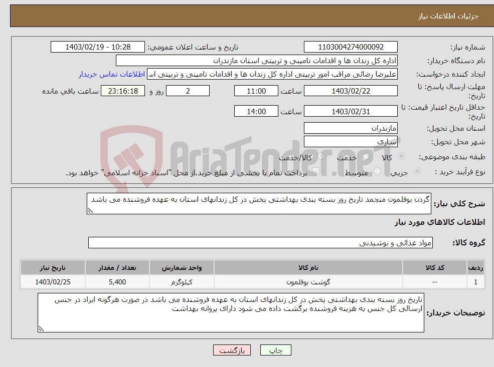 تصویر کوچک آگهی نیاز انتخاب تامین کننده-گردن بوقلمون منجمد تاریخ روز بسته بندی بهداشتی پخش در کل زندانهای استان به عهده فروشنده می باشد 