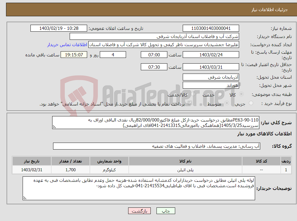 تصویر کوچک آگهی نیاز انتخاب تامین کننده-PE63-90-110مطابق درخواست خرید-ازکل مبلغ فاکتور82/000/000ریال نقدی الباقی اوراق به سررسید1405/3/25(هماهنگی باامورمالی21413315-041اقای ابراهیمی)