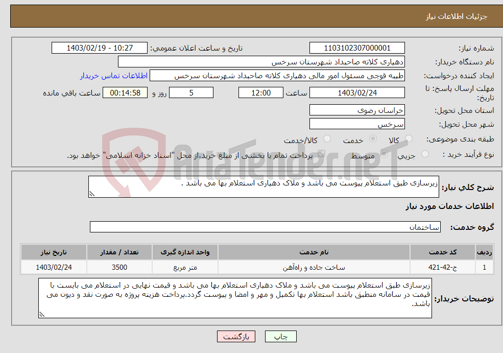 تصویر کوچک آگهی نیاز انتخاب تامین کننده-زیرسازی طبق استعلام پیوست می باشد و ملاک دهیاری استعلام بها می باشد .
