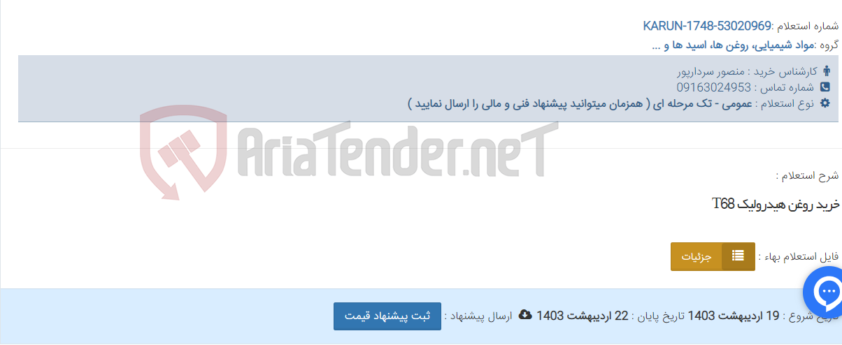 تصویر کوچک آگهی خرید روغن هیدرولیک T68
