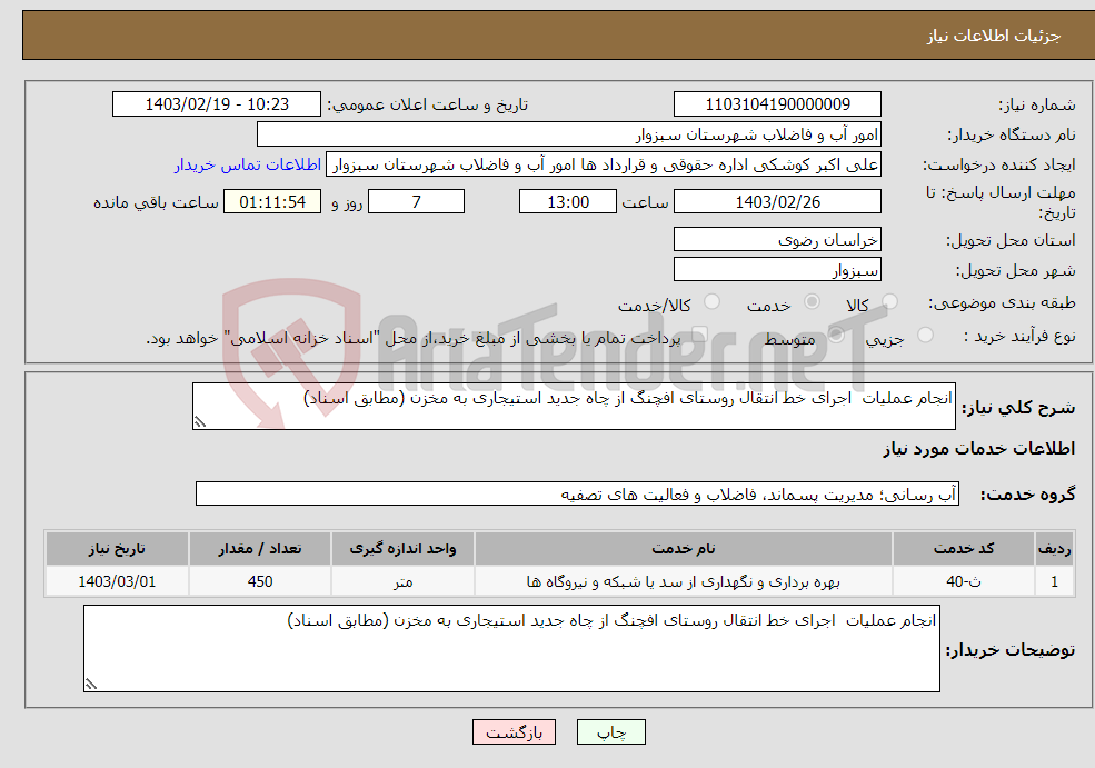 تصویر کوچک آگهی نیاز انتخاب تامین کننده-انجام عملیات اجرای خط انتقال روستای افچنگ از چاه جدید استیجاری به مخزن (مطابق اسناد)