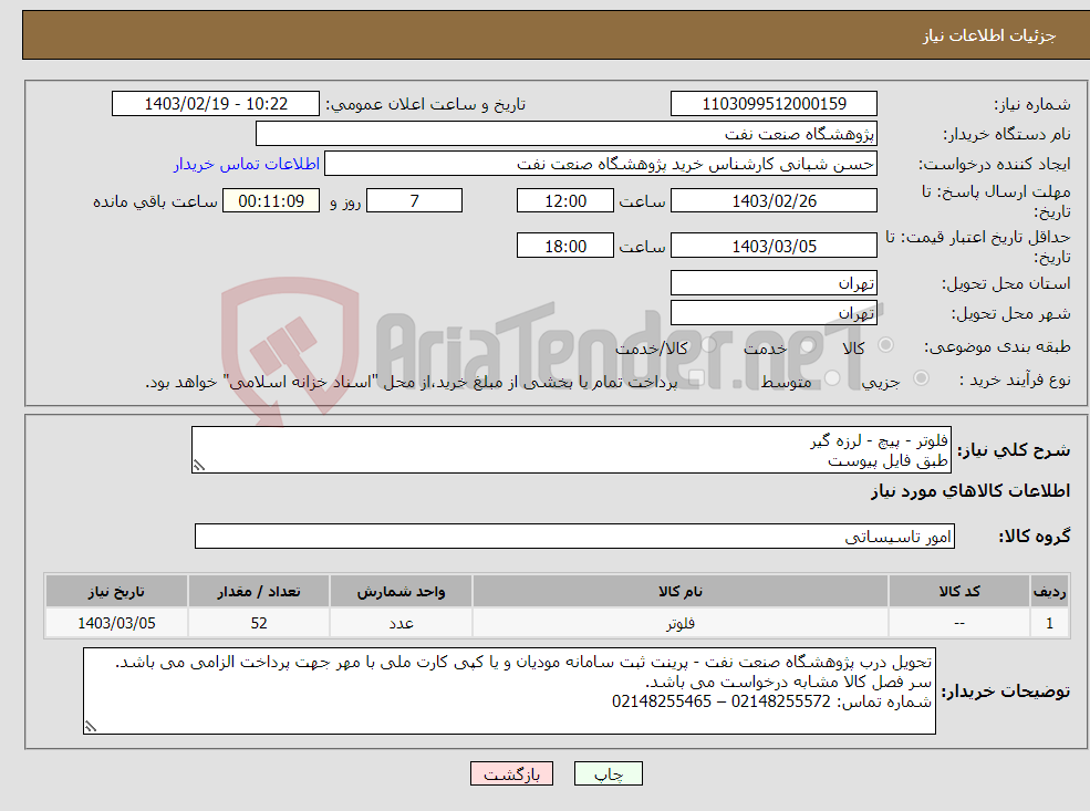تصویر کوچک آگهی نیاز انتخاب تامین کننده-فلوتر - پیچ - لرزه گیر طبق فایل پیوست