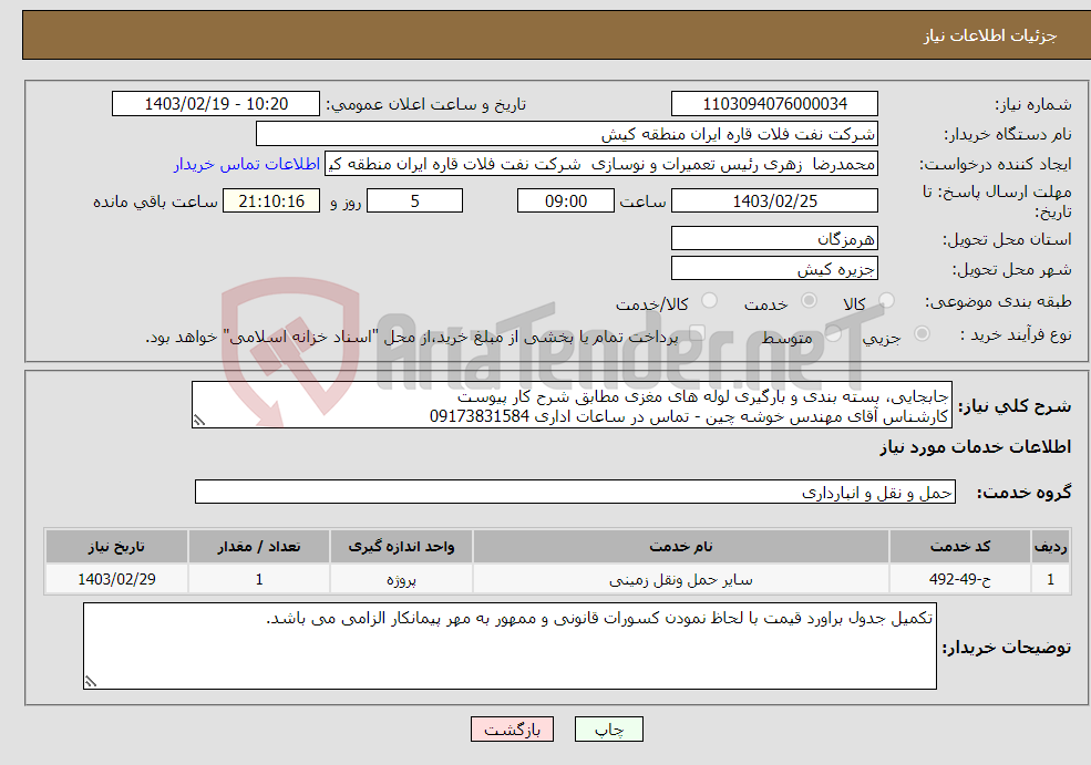 تصویر کوچک آگهی نیاز انتخاب تامین کننده-جابجایی، بسته بندی و بارگیری لوله های مغزی مطابق شرح کار پیوست کارشناس آقای مهندس خوشه چین - تماس در ساعات اداری 09173831584