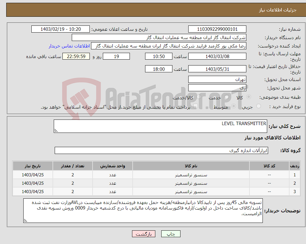 تصویر کوچک آگهی نیاز انتخاب تامین کننده-LEVEL TRANSMITTER