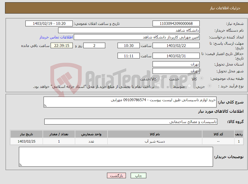 تصویر کوچک آگهی نیاز انتخاب تامین کننده-خرید لوازم تاسیساتی طبق لیست پیوست - 09109786574 مهرابی