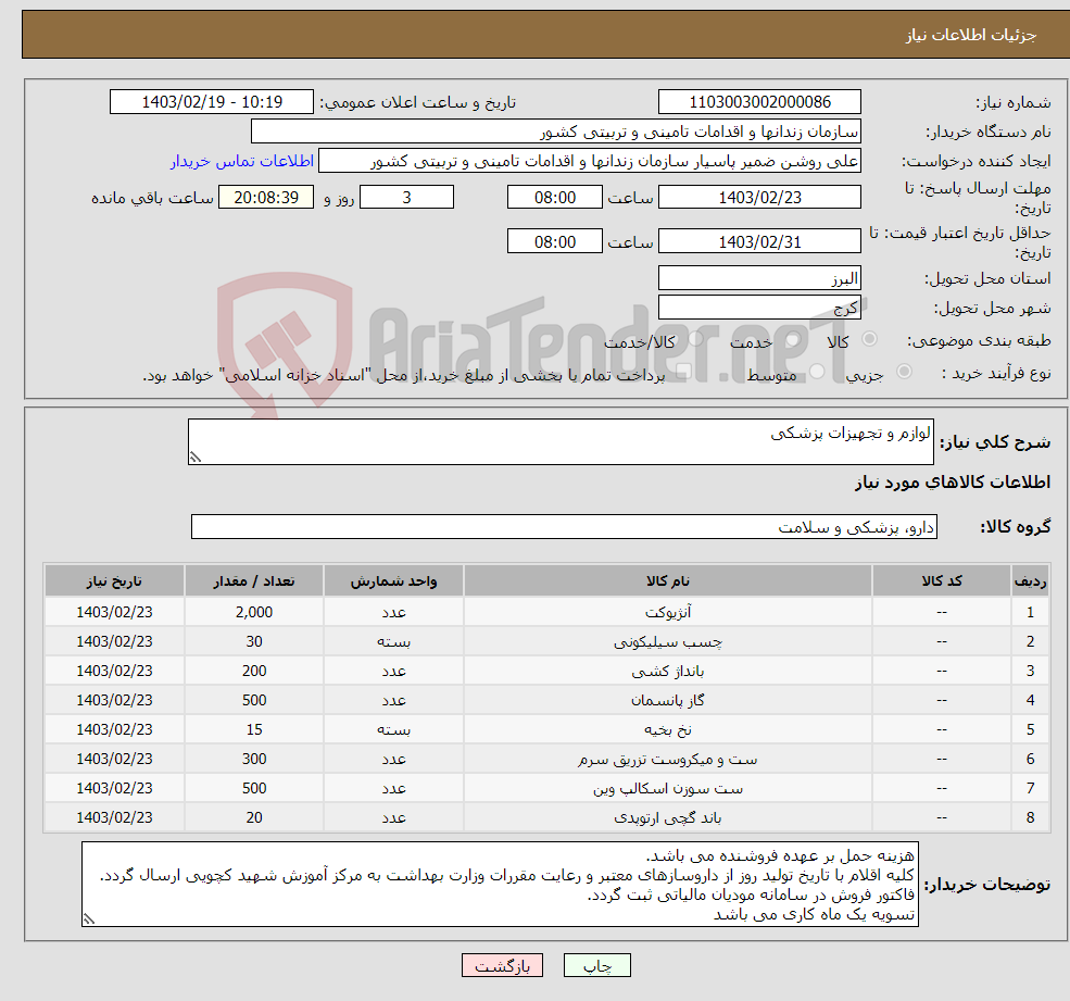 تصویر کوچک آگهی نیاز انتخاب تامین کننده-لوازم و تجهیزات پزشکی