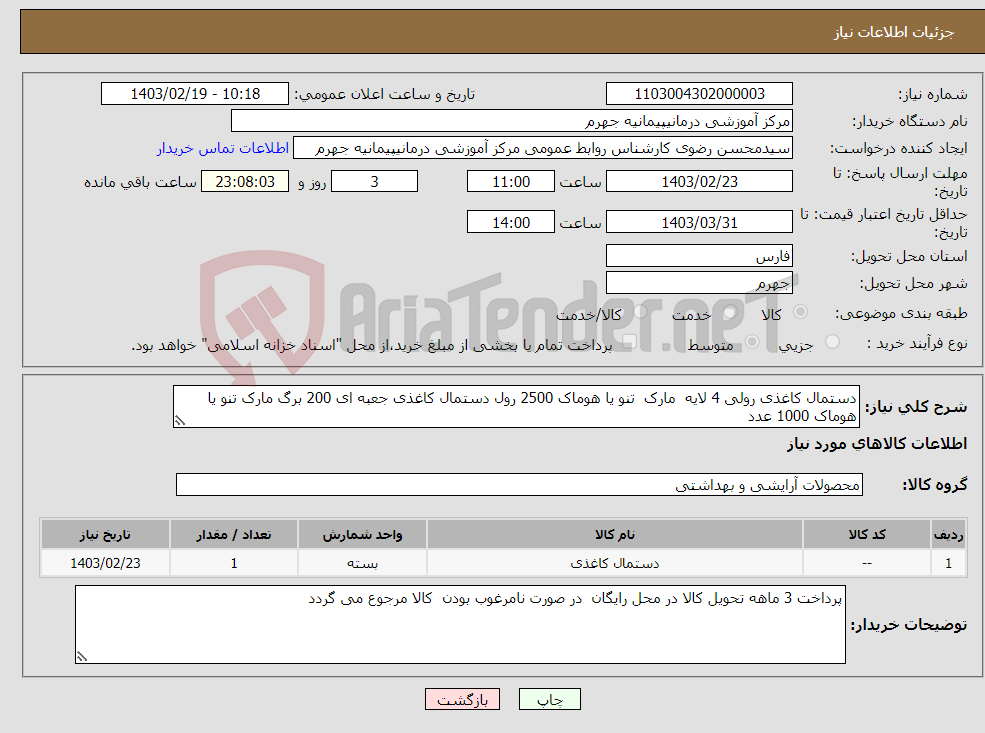 تصویر کوچک آگهی نیاز انتخاب تامین کننده-دستمال کاغذی رولی 4 لایه مارک تنو یا هوماک 2500 رول دستمال کاغذی جعبه ای 200 برگ مارک تنو یا هوماک 1000 عدد