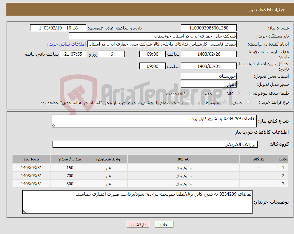 تصویر کوچک آگهی نیاز انتخاب تامین کننده-تقاضای 0234299 به شرح کابل برق
