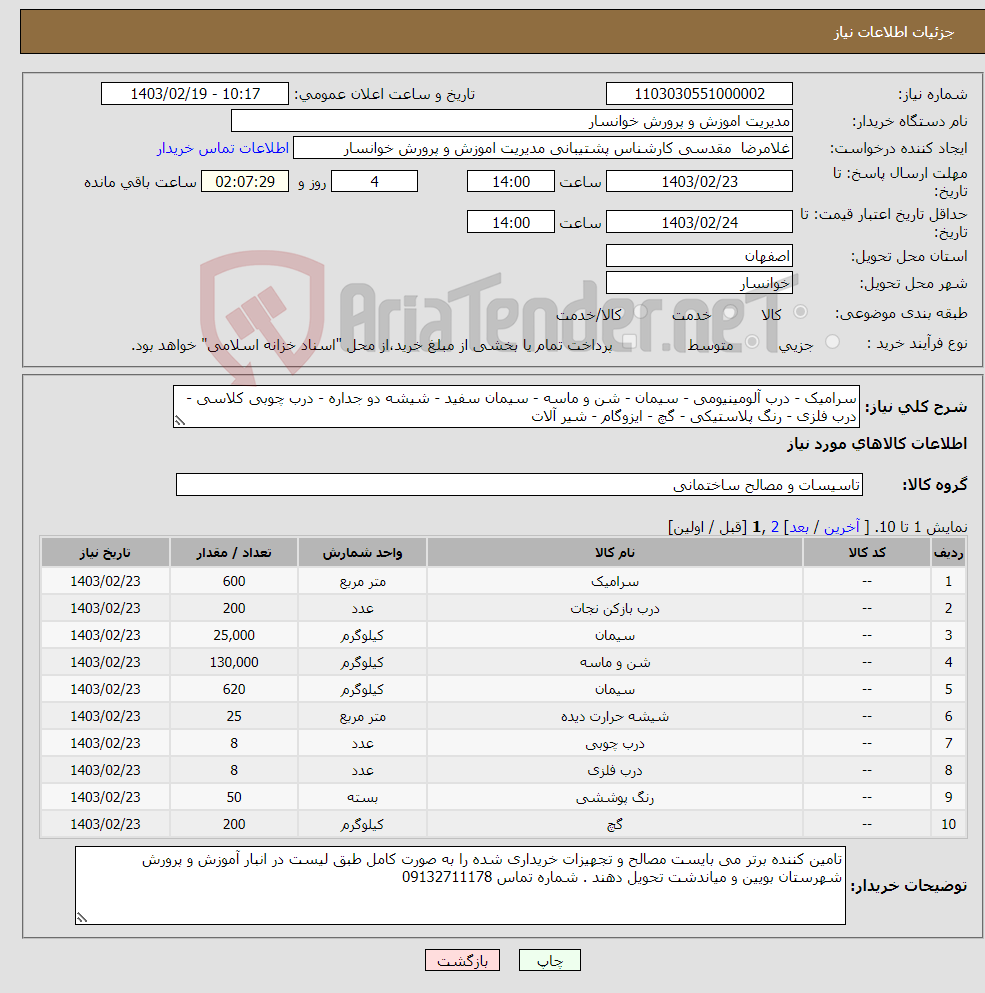 تصویر کوچک آگهی نیاز انتخاب تامین کننده-سرامیک - درب آلومینیومی - سیمان - شن و ماسه - سیمان سفید - شیشه دو جداره - درب چوبی کلاسی - درب فلزی - رنگ پلاستیکی - گچ - ایزوگام - شیر آلات 