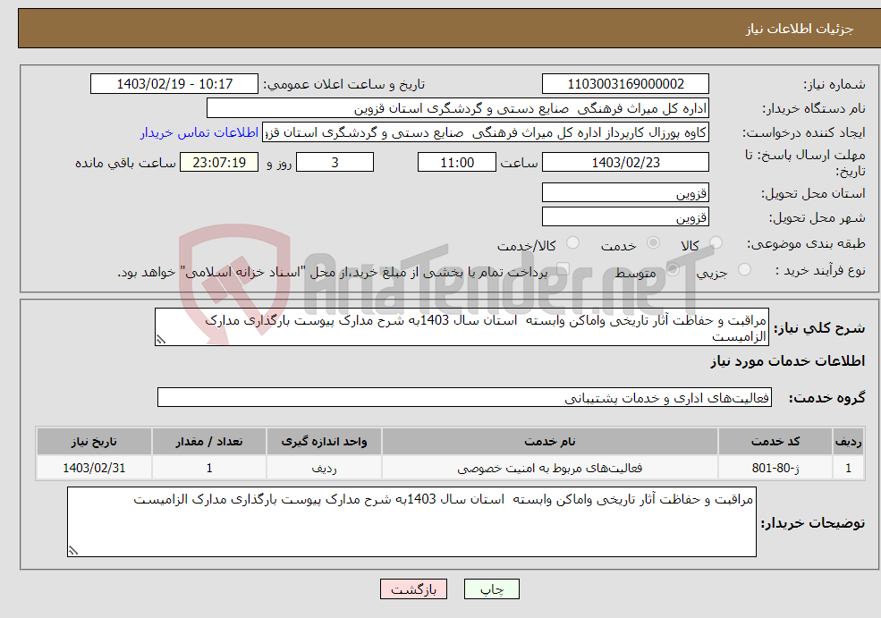 تصویر کوچک آگهی نیاز انتخاب تامین کننده-مراقبت و حفاظت آثار تاریخی واماکن وابسته استان سال 1403به شرح مدارک پیوست بارگذاری مدارک الزامیست