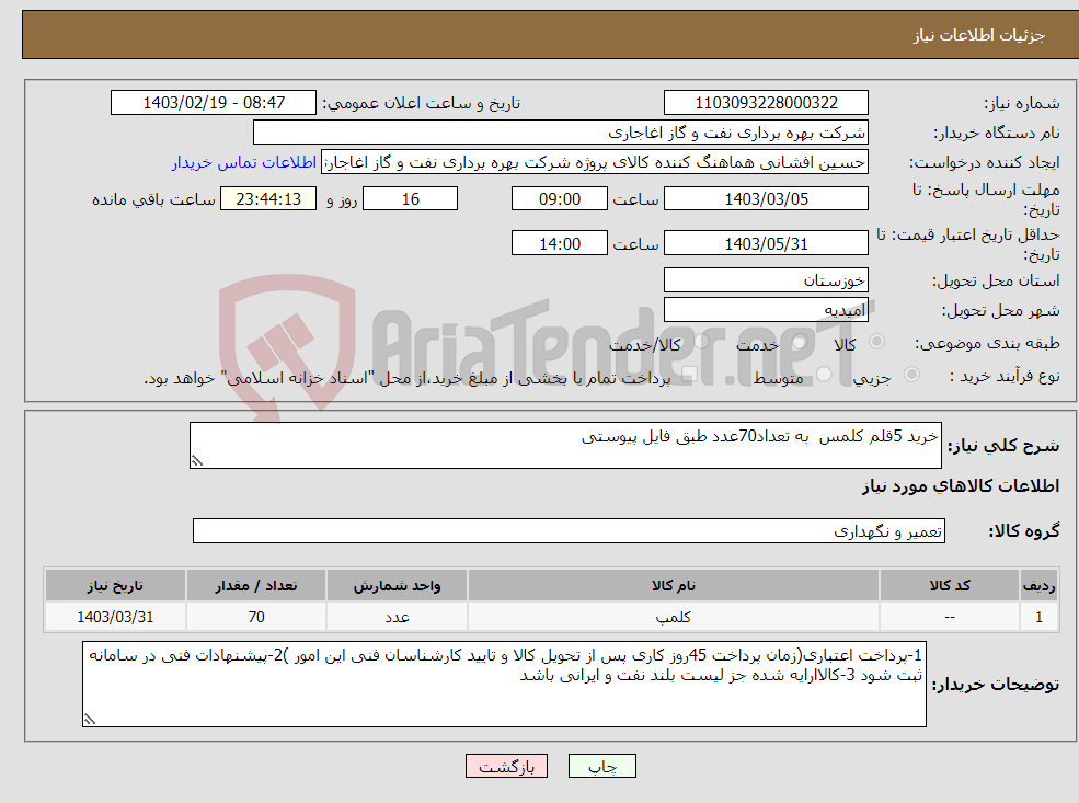 تصویر کوچک آگهی نیاز انتخاب تامین کننده-خرید 5قلم کلمس به تعداد70عدد طبق فایل پیوستی