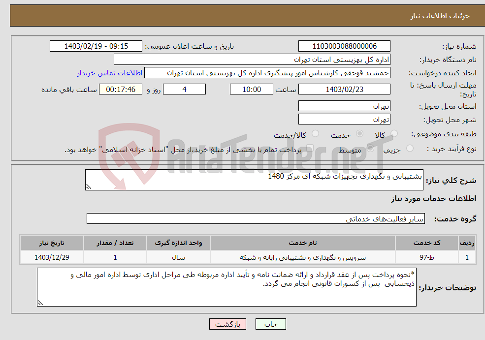 تصویر کوچک آگهی نیاز انتخاب تامین کننده-پشتیبانی و نگهداری تجهیزات شبکه ای مرکز 1480