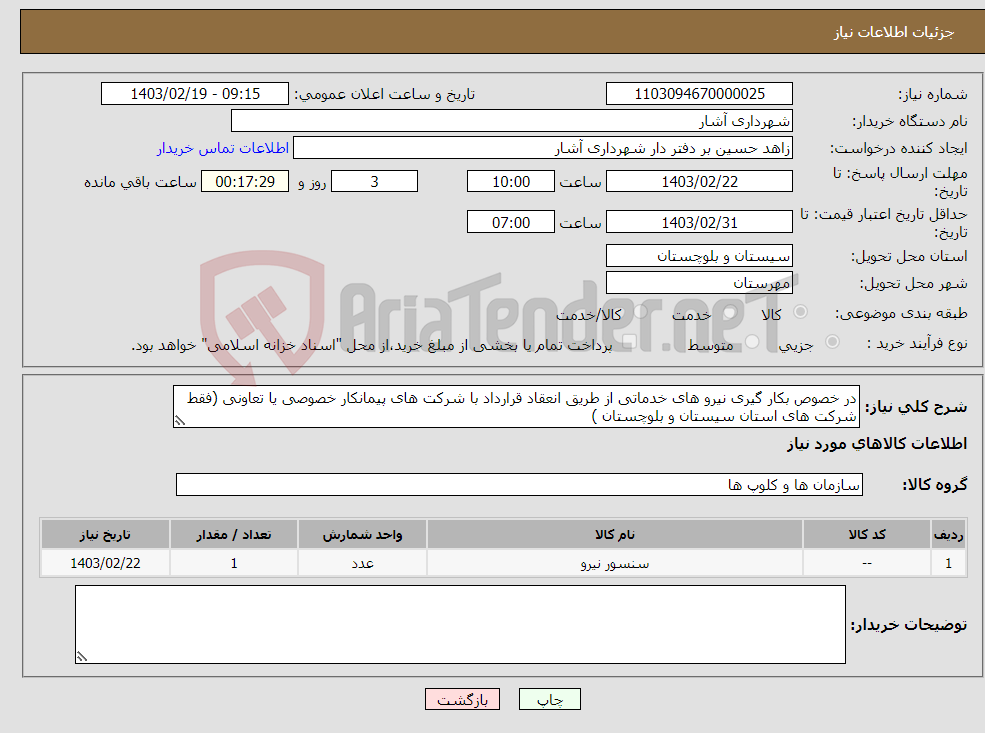 تصویر کوچک آگهی نیاز انتخاب تامین کننده-در خصوص بکار گیری نیرو های خدماتی از طریق انعقاد قرارداد با شرکت های پیمانکار خصوصی یا تعاونی (فقط شرکت های استان سیستان و بلوچستان )