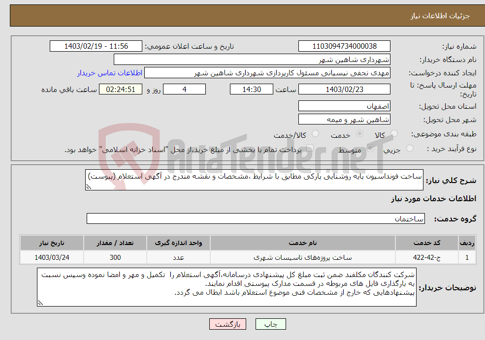تصویر کوچک آگهی نیاز انتخاب تامین کننده-ساخت فونداسیون پایه روشنایی پارکی مطابق با شرایط ،مشخصات و نقشه مندرج در آگهی استعلام (پیوست)