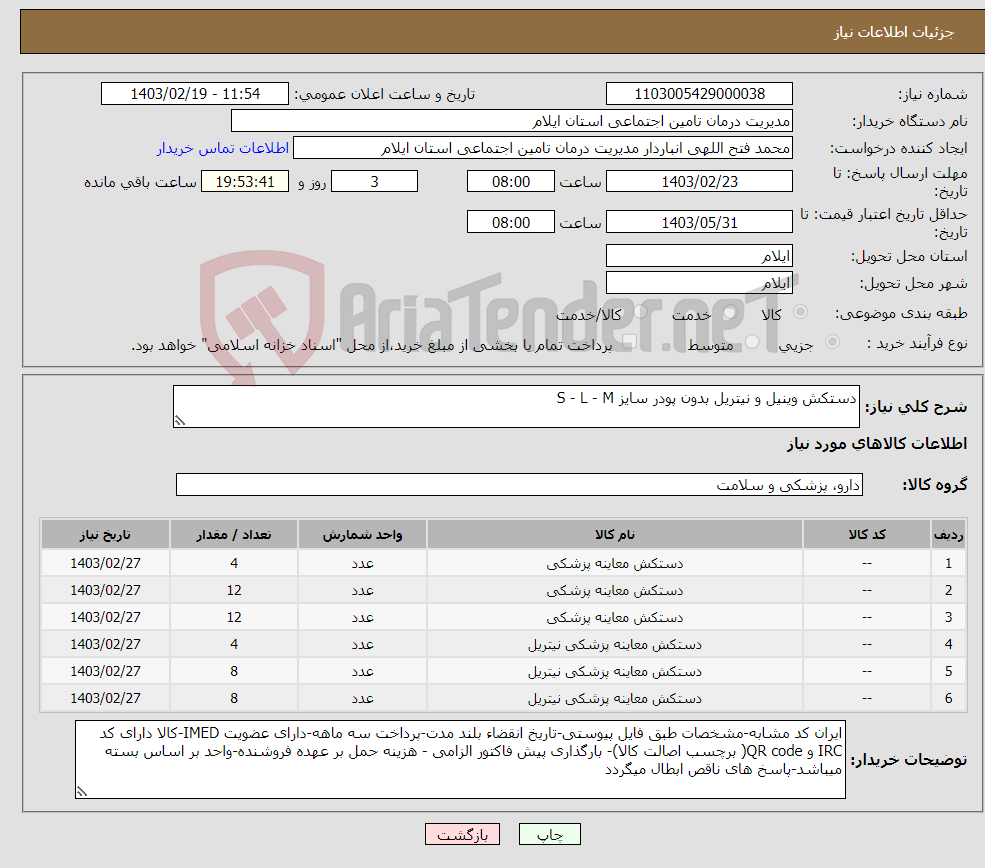 تصویر کوچک آگهی نیاز انتخاب تامین کننده-دستکش وینیل و نیتریل بدون پودر سایز S - L - M