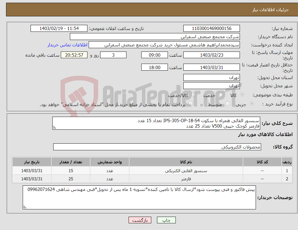 تصویر کوچک آگهی نیاز انتخاب تامین کننده-سنسور القائی همراه با سکوت IPS-305-OP-18-S4 تعداد 15 عدد فازمتر کوچک جیبی V500 تعداد 25 عدد 